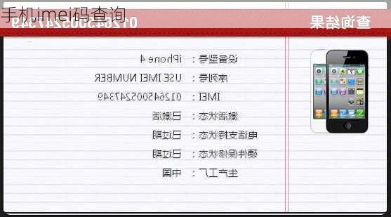 手机imei码查询