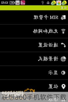 联想a60手机软件下载