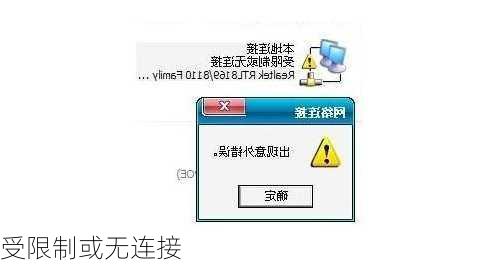 受限制或无连接