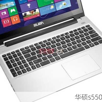 华硕s550