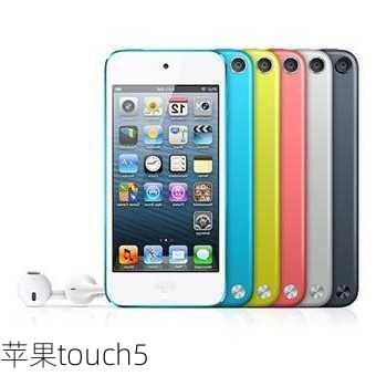 苹果touch5