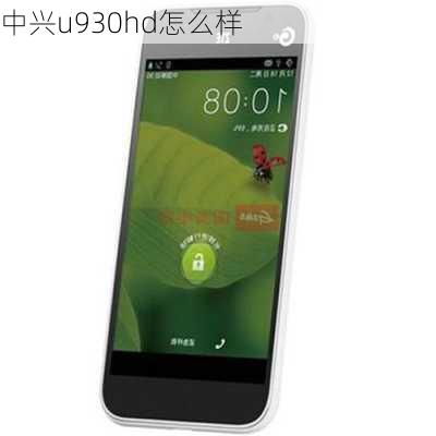 中兴u930hd怎么样