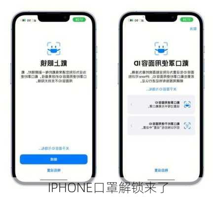 IPHONE口罩解锁来了