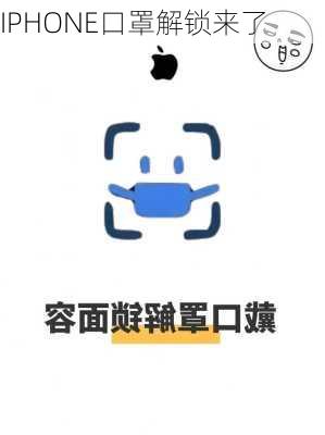 IPHONE口罩解锁来了