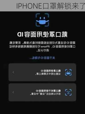 IPHONE口罩解锁来了