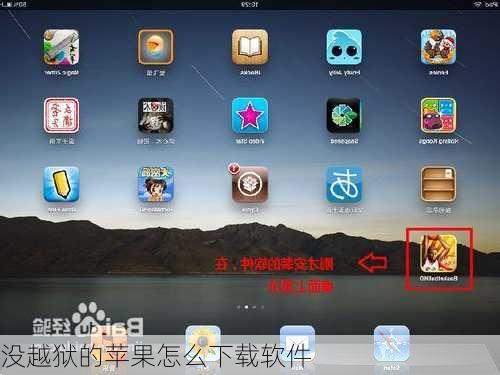 没越狱的苹果怎么下载软件