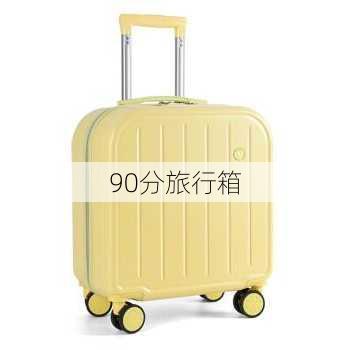 90分旅行箱