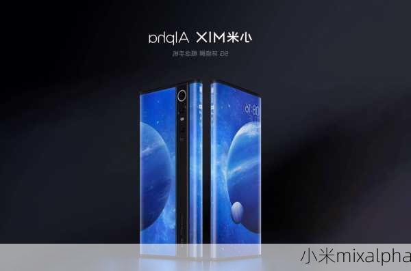 小米mixalpha