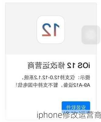 iphone修改运营商