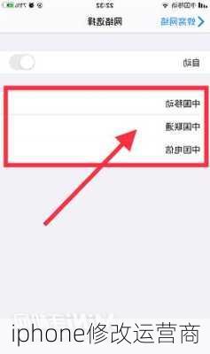 iphone修改运营商