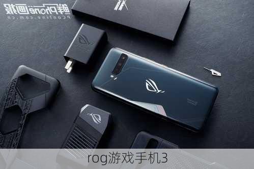 rog游戏手机3