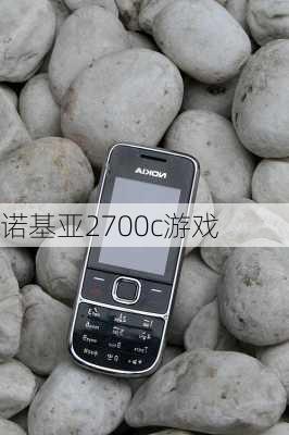 诺基亚2700c游戏