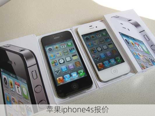 苹果iphone4s报价