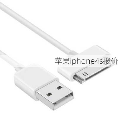 苹果iphone4s报价