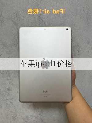 苹果ipad1价格