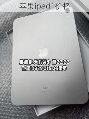 苹果ipad1价格