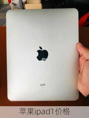 苹果ipad1价格