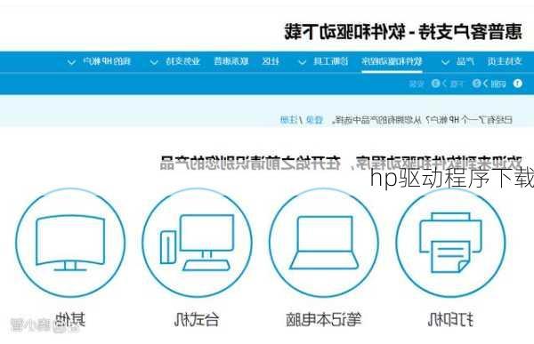 hp驱动程序下载