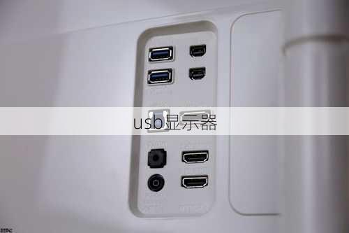 usb显示器