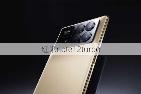 红米note12turbo