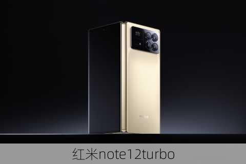 红米note12turbo