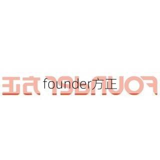 founder方正