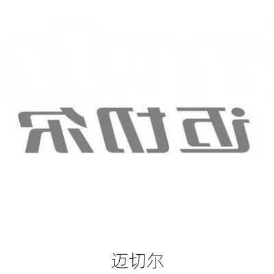 迈切尔