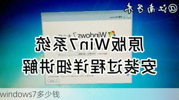 windows7多少钱