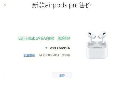 新款airpods pro售价