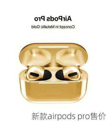 新款airpods pro售价