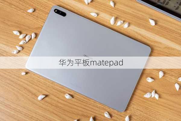 华为平板matepad