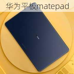 华为平板matepad