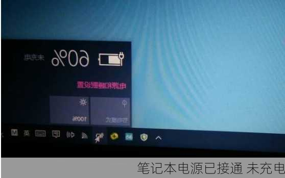 笔记本电源已接通 未充电