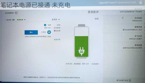 笔记本电源已接通 未充电