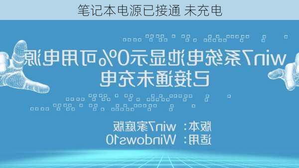 笔记本电源已接通 未充电