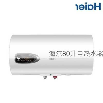 海尔80升电热水器