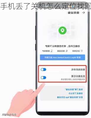 手机丢了关机怎么定位找回