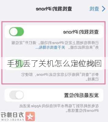 手机丢了关机怎么定位找回