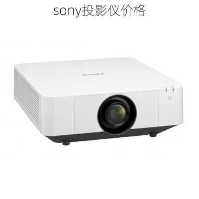 sony投影仪价格