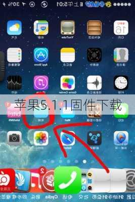 苹果5.1.1固件下载
