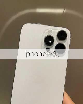 iphone评测