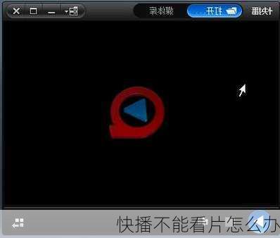 快播不能看片怎么办