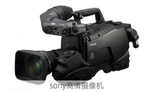 sony高清摄像机