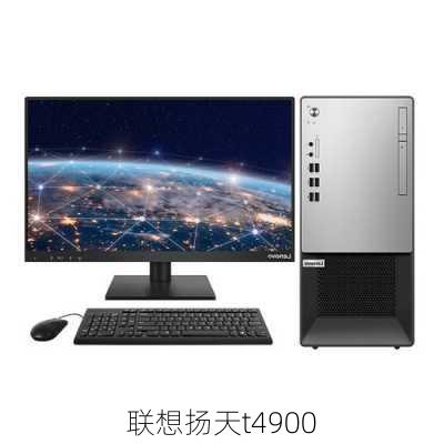 联想扬天t4900