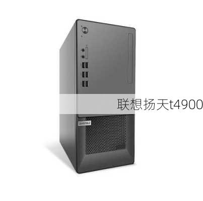 联想扬天t4900