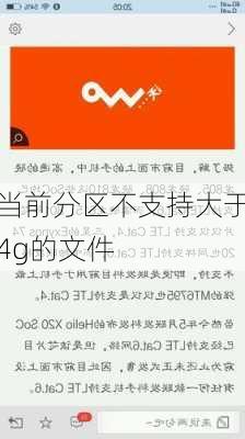 当前分区不支持大于4g的文件