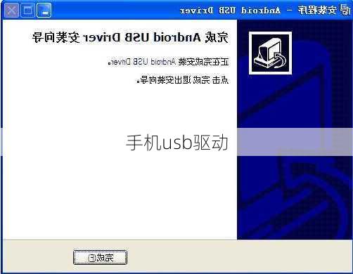 手机usb驱动