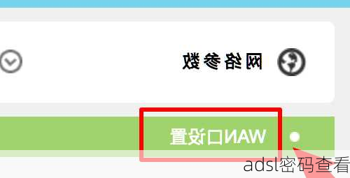 adsl密码查看