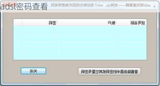 adsl密码查看