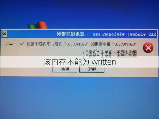 该内存不能为 written